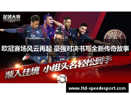 欧冠赛场风云再起 豪强对决书写全新传奇故事