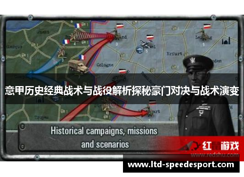 意甲历史经典战术与战役解析探秘豪门对决与战术演变