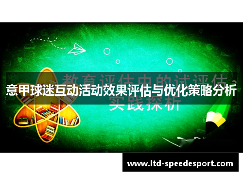 意甲球迷互动活动效果评估与优化策略分析