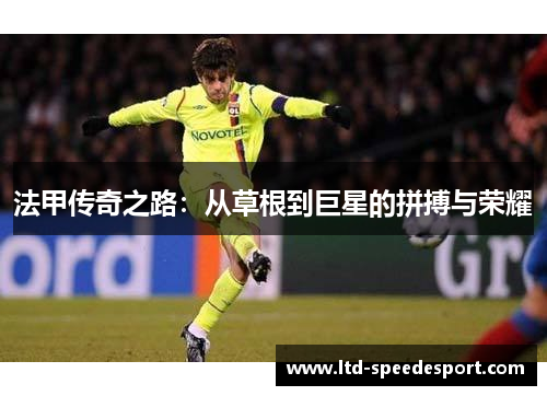 法甲传奇之路：从草根到巨星的拼搏与荣耀