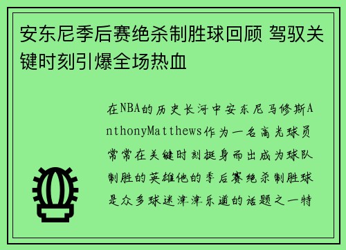 安东尼季后赛绝杀制胜球回顾 驾驭关键时刻引爆全场热血