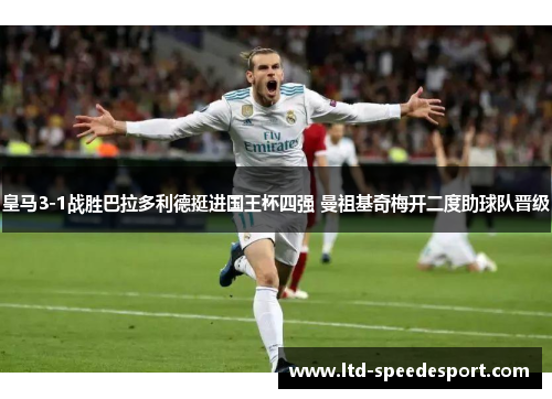 皇马3-1战胜巴拉多利德挺进国王杯四强 曼祖基奇梅开二度助球队晋级