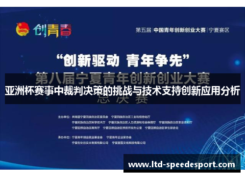 亚洲杯赛事中裁判决策的挑战与技术支持创新应用分析