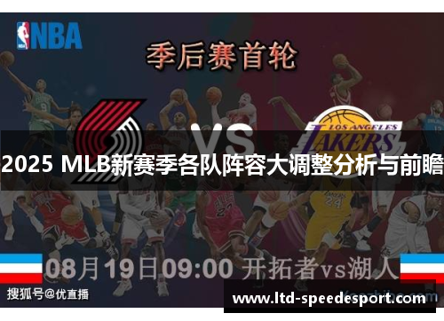 2025 MLB新赛季各队阵容大调整分析与前瞻