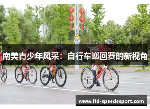 南美青少年风采：自行车巡回赛的新视角