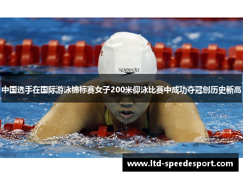 中国选手在国际游泳锦标赛女子200米仰泳比赛中成功夺冠创历史新高