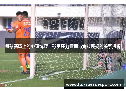 篮球赛场上的心理博弈：球员压力管理与竞技表现的关系探析