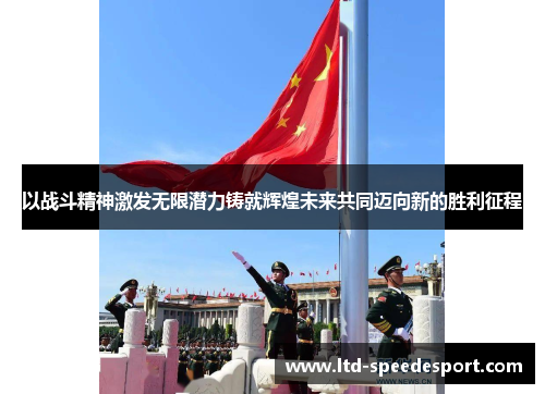 以战斗精神激发无限潜力铸就辉煌未来共同迈向新的胜利征程