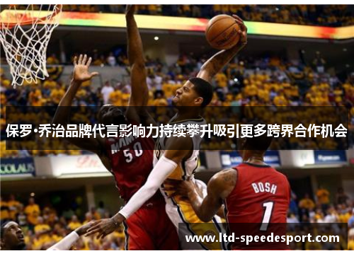 保罗·乔治品牌代言影响力持续攀升吸引更多跨界合作机会