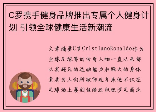 C罗携手健身品牌推出专属个人健身计划 引领全球健康生活新潮流