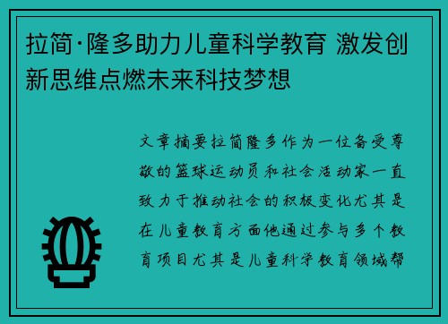 拉简·隆多助力儿童科学教育 激发创新思维点燃未来科技梦想