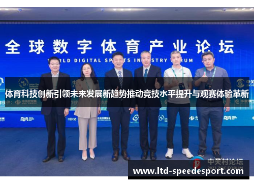 体育科技创新引领未来发展新趋势推动竞技水平提升与观赛体验革新