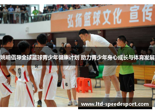 姚明倡导全球篮球青少年健康计划 助力青少年身心成长与体育发展