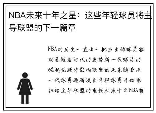 NBA未来十年之星：这些年轻球员将主导联盟的下一篇章