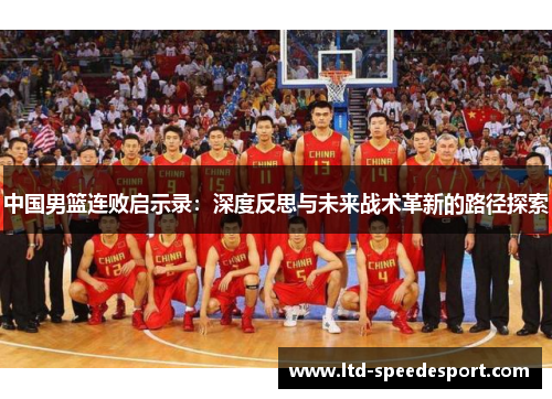 中国男篮连败启示录：深度反思与未来战术革新的路径探索