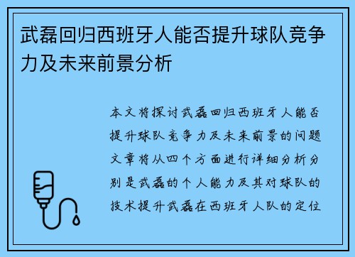 武磊回归西班牙人能否提升球队竞争力及未来前景分析