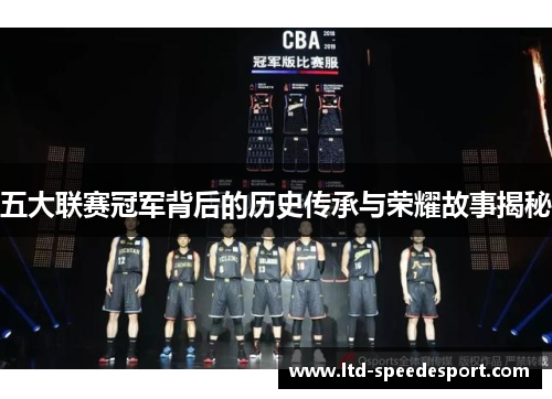 五大联赛冠军背后的历史传承与荣耀故事揭秘