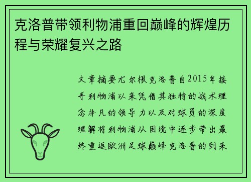 克洛普带领利物浦重回巅峰的辉煌历程与荣耀复兴之路