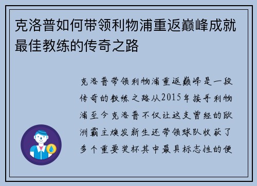 克洛普如何带领利物浦重返巅峰成就最佳教练的传奇之路