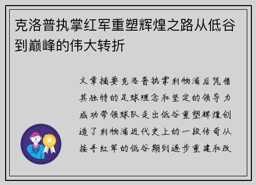 克洛普执掌红军重塑辉煌之路从低谷到巅峰的伟大转折