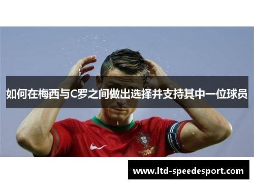 如何在梅西与C罗之间做出选择并支持其中一位球员