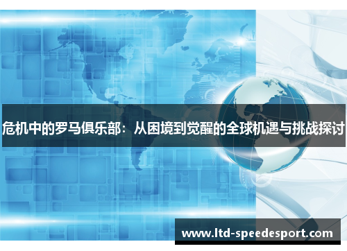 危机中的罗马俱乐部：从困境到觉醒的全球机遇与挑战探讨