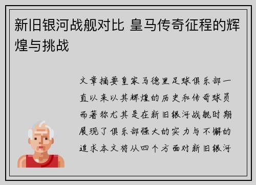 新旧银河战舰对比 皇马传奇征程的辉煌与挑战