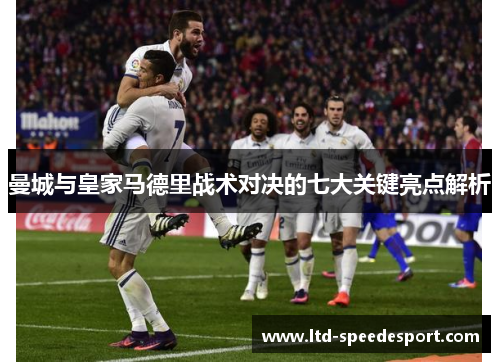 曼城与皇家马德里战术对决的七大关键亮点解析