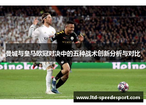 曼城与皇马欧冠对决中的五种战术创新分析与对比