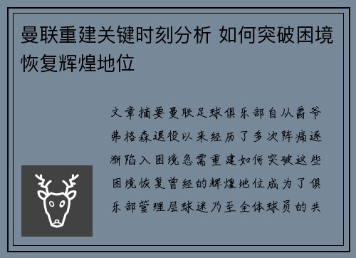 曼联重建关键时刻分析 如何突破困境恢复辉煌地位