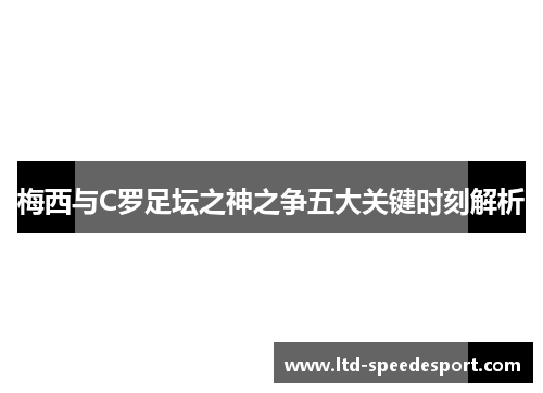 梅西与C罗足坛之神之争五大关键时刻解析