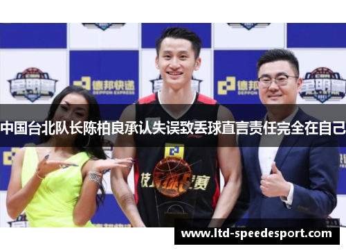中国台北队长陈柏良承认失误致丢球直言责任完全在自己
