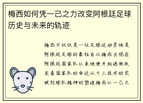 梅西如何凭一己之力改变阿根廷足球历史与未来的轨迹