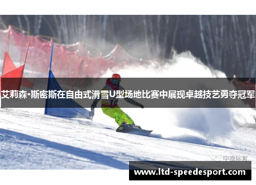 艾莉森·斯密斯在自由式滑雪U型场地比赛中展现卓越技艺勇夺冠军