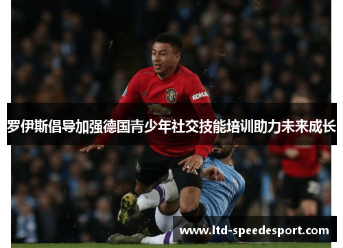罗伊斯倡导加强德国青少年社交技能培训助力未来成长