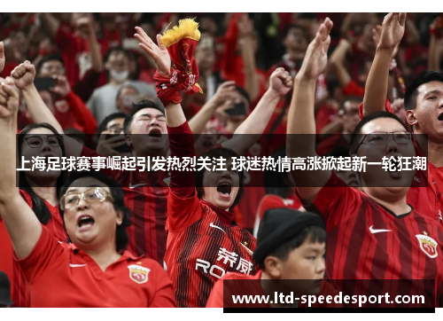 上海足球赛事崛起引发热烈关注 球迷热情高涨掀起新一轮狂潮