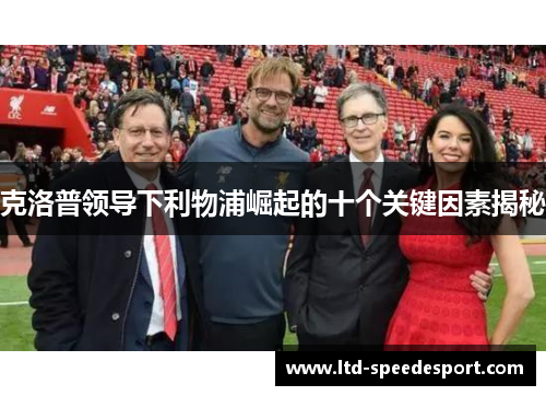 克洛普领导下利物浦崛起的十个关键因素揭秘