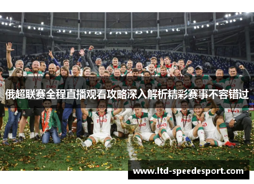 俄超联赛全程直播观看攻略深入解析精彩赛事不容错过