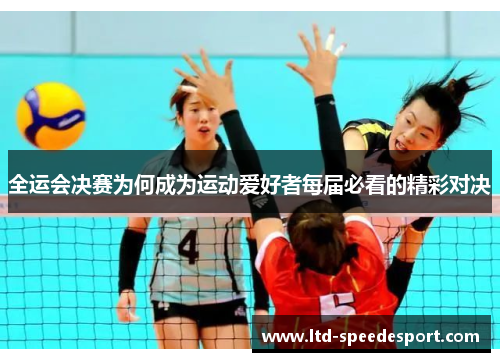 全运会决赛为何成为运动爱好者每届必看的精彩对决