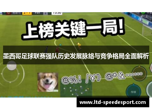 墨西哥足球联赛强队历史发展脉络与竞争格局全面解析
