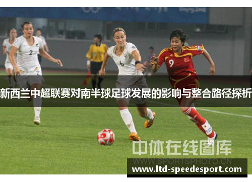 新西兰中超联赛对南半球足球发展的影响与整合路径探析