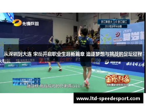 从深圳到大连 宋岳开启职业生涯新篇章 追逐梦想与挑战的足坛征程