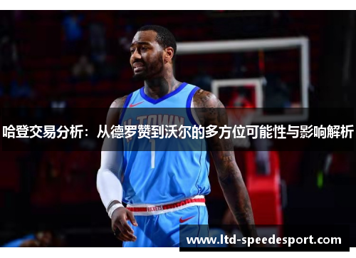 哈登交易分析：从德罗赞到沃尔的多方位可能性与影响解析