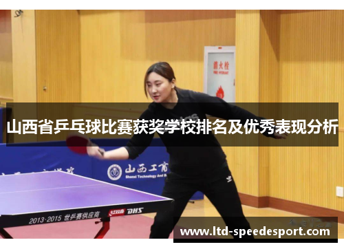 山西省乒乓球比赛获奖学校排名及优秀表现分析