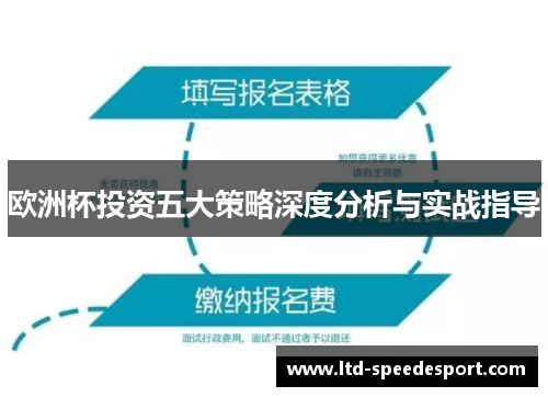 欧洲杯投资五大策略深度分析与实战指导