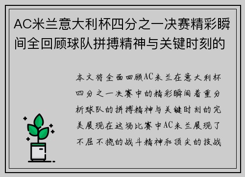 AC米兰意大利杯四分之一决赛精彩瞬间全回顾球队拼搏精神与关键时刻的完美展现
