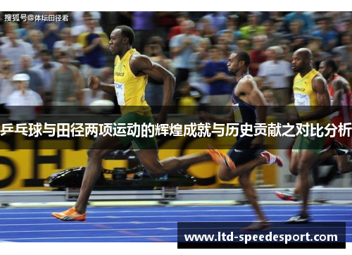 乒乓球与田径两项运动的辉煌成就与历史贡献之对比分析