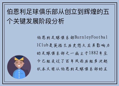 伯恩利足球俱乐部从创立到辉煌的五个关键发展阶段分析