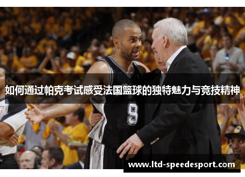 如何通过帕克考试感受法国篮球的独特魅力与竞技精神