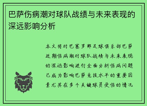 巴萨伤病潮对球队战绩与未来表现的深远影响分析